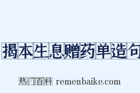 揭本生息赠药单造句是什么意思的图片